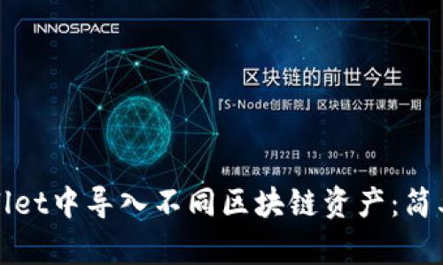 如何在tpWallet中导入不同区块链资产:简单步骤与技巧