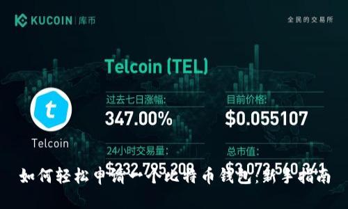 如何轻松申请一个比特币钱包：新手指南