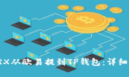 如何将TRX从欧易提到TP钱包:详细步骤指南