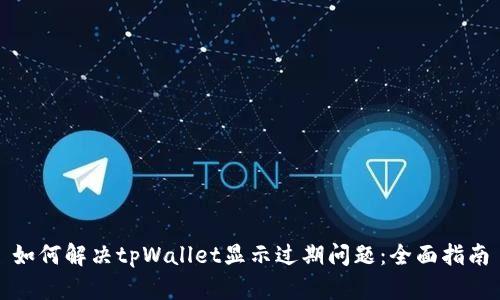 如何解决tpWallet显示过期问题:全面指南