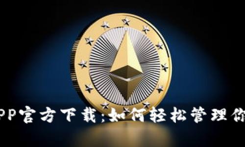 OPPO钱包APP官方下载：如何轻松管理你的数字财富