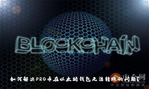 如何解决PRO币在以太坊钱包无法转账的问题?