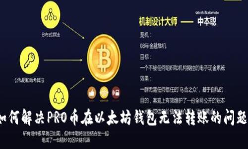 如何解决PRO币在以太坊钱包无法转账的问题?