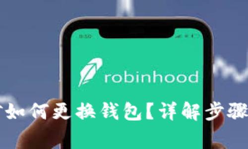 以太坊挖矿如何更换钱包?详解步骤与注意事项