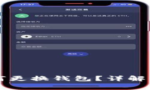 以太坊挖矿如何更换钱包?详解步骤与注意事项
