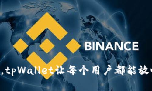 tpWallet检测报告：保障您的数字资产安全的全方位解决方案

tpWallet, 数字资产安全, 钱包检测, 区块链技术/guanjianci

内容大纲：

1. **引言**
   - 对数字资产安全问题的关注
   - tpWallet在数字资产管理中的重要性

2. **tpWallet简介**
   - tpWallet的基本功能
   - 为什么选择tpWallet

3. **数字资产安全的痛点**
   - 常见的安全隐患
   - 用户在选择数字钱包时面临的挑战

4. **tpWallet的安全检测报告**
   - 检测内容介绍
   - 具体的安全措施与技术指标
   - 数据加密与存储安全性

5. **tpWallet的优势分析**
   - 用户体验导向
   - 安全性与操作便捷的平衡
   - 多层次安全策略

6. **如何使用tpWallet进行安全管理**
   - 创建钱包的步骤
   - 日常使用中的安全建议
   - 交易时的注意事项

7. **用户反馈与案例分析**
   - 用户的真实体验分享
   - 成功案例的深入分析

8. **未来展望与发展方向**
   - 区块链技术的发展趋势
   - tpWallet在数字资产管理中的未来角色

9. **结论**
   - 强调tpWallet的重要性与用户选择的理由
   - 鼓励用户积极参与数字资产的安全管理

---

### 引言

在数字化的今天，越来越多的人开始关注自己的数字资产安全。在这个比特币、以太坊等数字货币横行的时代，安全问题显得尤为突出。tpWallet作为一个新兴的数字资产管理工具，正在以其独特的安全检测机制保障用户的资产安全，引起了广泛关注。本文将深入探讨tpWallet的安全检测报告，阐明其在保护用户资金上的有效性与必要性。

### tpWallet简介

tpWallet的基本功能

tpWallet是一款集成了多种功能的数字钱包，支持多种主流数字货币的存储与管理。用户可以通过简单的操作迅速进行资产转移和交易。同时，tpWallet的用户界面友好，适合不同层次的用户进行使用。

为什么选择tpWallet

选择tpWallet的理由不仅在于其直观的操作界面，更在于其对用户资产安全的极大关注。tpWallet承诺采用最前沿的安全技术，来确保用户的每一笔交易都有据可循，有保障可依。

### 数字资产安全的痛点

常见的安全隐患

在使用数字钱包时，用户可能会面临许多安全隐患，如黑客攻击、系统漏洞、用户自身操作不当等。这些问题可能导致用户的资产损失，甚至一夜之间财富蒸发。

用户在选择数字钱包时面临的挑战

在众多钱包中，用户往往会感到无从选择。用户需要评估一个钱包的安全性、易用性、支持的币种以及交易费用等多方面因素，这对非专业用户而言，是一项不小的挑战。

### tpWallet的安全检测报告

检测内容介绍

tpWallet的安全检测报告包括多个维度的评估，如数据加密、系统稳定性、漏洞检查等。每个维度都经过严格的审查，确保用户在使用该平台时能够获得顶级的安全保障。

具体的安全措施与技术指标

tpWallet使用了多种先进的加密算法对用户数据进行保护，确保信息在传输过程中不被第三方截取。同时，内部系统经过多层测试，以防止常见的恶意攻击。

数据加密与存储安全性

通过对敏感数据进行加密存储，tpWallet能够有效降低潜在的安全风险。此外，钱包内的数据备份机制，为用户提供了多重安全保障，使得即使在极端情况下，用户的资产也能够得到还原。

### tpWallet的优势分析

用户体验导向

tpWallet在设计时充分考虑了用户体验，简洁的界面布局和友好的操作流程，使得即便是零基础用户也能毫不费力地进行管理。

安全性与操作便捷的平衡

tpWallet从未牺牲安全性来换取便捷性。每一个安全措施的实施，都是基于对用户资产保护的承诺；而每一个操作步骤的设计，都源于对用户便捷体验的追求。

多层次安全策略

tpWallet实施了多种安全策略，包括两步验证、设备认证等，确保即使攻击者获得了用户的登录信息，依然无法轻易访问用户的财富。

### 如何使用tpWallet进行安全管理

创建钱包的步骤

使用tpWallet创建数字钱包非常简单。只需下载应用，按照提示生成安全密钥并备份，就能够迅速建立起自己的数字资产管理平台。

日常使用中的安全建议

用户在日常使用中应保持警觉，如定期更改密码、使用复杂的密码，且尽量避免在公共网络上进行重要交易。安全意识的培养是保障资产的第一步。

交易时的注意事项

在进行交易时，用户应仔细核对接收地址及金额，确保无误后再进行确认。此外，建议用户设定交易限额，防止因操作失误而造成损失。

### 用户反馈与案例分析

用户的真实体验分享

许多tpWallet用户对该钱包的安全性给予了高度评价，并赞扬其便捷的操作流程。他们分享了自己使用过程中的正面体验，增强了潜在用户的信心。

成功案例的深入分析

通过对一些成功案例的分析，tpWallet在某些特定情境下展现出了超乎寻常的安全性。部分用户在面临黑客攻击时，tpWallet为其资产提供了有效的保护，避免了数千美元的损失。

### 未来展望与发展方向

区块链技术的发展趋势

随着区块链技术的不断发展，tpWallet也在不断创新。预计未来将推出更多安全与便捷并存的功能，以适应市场需求的变化。

tpWallet在数字资产管理中的未来角色

tpWallet将继续在数字资产安全领域发挥重要作用，以其创新的技术和服务，为用户提供更稳固的安全保障，并推动数字资产的健康发展。

### 结论

总的来说，tpWallet不仅是一款安全可靠的数字钱包，更是用户数字资产安全管理的得力助手。通过其精确的安全检测、用户友好的设计以及多重保障措施，tpWallet让每个用户都能放心存储和管理自己的数字财富。我们鼓励每位用户积极关注数字资产的安全，选择tpWallet，让您的每一笔交易都安全无忧。