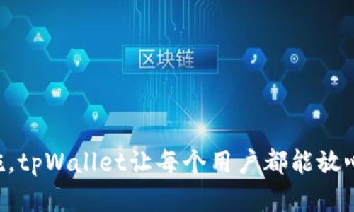 tpWallet检测报告：保障您的数字资产安全的全方位解决方案

tpWallet, 数字资产安全, 钱包检测, 区块链技术/guanjianci

内容大纲：

1. **引言**
   - 对数字资产安全问题的关注
   - tpWallet在数字资产管理中的重要性

2. **tpWallet简介**
   - tpWallet的基本功能
   - 为什么选择tpWallet

3. **数字资产安全的痛点**
   - 常见的安全隐患
   - 用户在选择数字钱包时面临的挑战

4. **tpWallet的安全检测报告**
   - 检测内容介绍
   - 具体的安全措施与技术指标
   - 数据加密与存储安全性

5. **tpWallet的优势分析**
   - 用户体验导向
   - 安全性与操作便捷的平衡
   - 多层次安全策略

6. **如何使用tpWallet进行安全管理**
   - 创建钱包的步骤
   - 日常使用中的安全建议
   - 交易时的注意事项

7. **用户反馈与案例分析**
   - 用户的真实体验分享
   - 成功案例的深入分析

8. **未来展望与发展方向**
   - 区块链技术的发展趋势
   - tpWallet在数字资产管理中的未来角色

9. **结论**
   - 强调tpWallet的重要性与用户选择的理由
   - 鼓励用户积极参与数字资产的安全管理

---

### 引言

在数字化的今天，越来越多的人开始关注自己的数字资产安全。在这个比特币、以太坊等数字货币横行的时代，安全问题显得尤为突出。tpWallet作为一个新兴的数字资产管理工具，正在以其独特的安全检测机制保障用户的资产安全，引起了广泛关注。本文将深入探讨tpWallet的安全检测报告，阐明其在保护用户资金上的有效性与必要性。

### tpWallet简介

tpWallet的基本功能

tpWallet是一款集成了多种功能的数字钱包，支持多种主流数字货币的存储与管理。用户可以通过简单的操作迅速进行资产转移和交易。同时，tpWallet的用户界面友好，适合不同层次的用户进行使用。

为什么选择tpWallet

选择tpWallet的理由不仅在于其直观的操作界面，更在于其对用户资产安全的极大关注。tpWallet承诺采用最前沿的安全技术，来确保用户的每一笔交易都有据可循，有保障可依。

### 数字资产安全的痛点

常见的安全隐患

在使用数字钱包时，用户可能会面临许多安全隐患，如黑客攻击、系统漏洞、用户自身操作不当等。这些问题可能导致用户的资产损失，甚至一夜之间财富蒸发。

用户在选择数字钱包时面临的挑战

在众多钱包中，用户往往会感到无从选择。用户需要评估一个钱包的安全性、易用性、支持的币种以及交易费用等多方面因素，这对非专业用户而言，是一项不小的挑战。

### tpWallet的安全检测报告

检测内容介绍

tpWallet的安全检测报告包括多个维度的评估，如数据加密、系统稳定性、漏洞检查等。每个维度都经过严格的审查，确保用户在使用该平台时能够获得顶级的安全保障。

具体的安全措施与技术指标

tpWallet使用了多种先进的加密算法对用户数据进行保护，确保信息在传输过程中不被第三方截取。同时，内部系统经过多层测试，以防止常见的恶意攻击。

数据加密与存储安全性

通过对敏感数据进行加密存储，tpWallet能够有效降低潜在的安全风险。此外，钱包内的数据备份机制，为用户提供了多重安全保障，使得即使在极端情况下，用户的资产也能够得到还原。

### tpWallet的优势分析

用户体验导向

tpWallet在设计时充分考虑了用户体验，简洁的界面布局和友好的操作流程，使得即便是零基础用户也能毫不费力地进行管理。

安全性与操作便捷的平衡

tpWallet从未牺牲安全性来换取便捷性。每一个安全措施的实施，都是基于对用户资产保护的承诺；而每一个操作步骤的设计，都源于对用户便捷体验的追求。

多层次安全策略

tpWallet实施了多种安全策略，包括两步验证、设备认证等，确保即使攻击者获得了用户的登录信息，依然无法轻易访问用户的财富。

### 如何使用tpWallet进行安全管理

创建钱包的步骤

使用tpWallet创建数字钱包非常简单。只需下载应用，按照提示生成安全密钥并备份，就能够迅速建立起自己的数字资产管理平台。

日常使用中的安全建议

用户在日常使用中应保持警觉，如定期更改密码、使用复杂的密码，且尽量避免在公共网络上进行重要交易。安全意识的培养是保障资产的第一步。

交易时的注意事项

在进行交易时，用户应仔细核对接收地址及金额，确保无误后再进行确认。此外，建议用户设定交易限额，防止因操作失误而造成损失。

### 用户反馈与案例分析

用户的真实体验分享

许多tpWallet用户对该钱包的安全性给予了高度评价，并赞扬其便捷的操作流程。他们分享了自己使用过程中的正面体验，增强了潜在用户的信心。

成功案例的深入分析

通过对一些成功案例的分析，tpWallet在某些特定情境下展现出了超乎寻常的安全性。部分用户在面临黑客攻击时，tpWallet为其资产提供了有效的保护，避免了数千美元的损失。

### 未来展望与发展方向

区块链技术的发展趋势

随着区块链技术的不断发展，tpWallet也在不断创新。预计未来将推出更多安全与便捷并存的功能，以适应市场需求的变化。

tpWallet在数字资产管理中的未来角色

tpWallet将继续在数字资产安全领域发挥重要作用，以其创新的技术和服务，为用户提供更稳固的安全保障，并推动数字资产的健康发展。

### 结论

总的来说，tpWallet不仅是一款安全可靠的数字钱包，更是用户数字资产安全管理的得力助手。通过其精确的安全检测、用户友好的设计以及多重保障措施，tpWallet让每个用户都能放心存储和管理自己的数字财富。我们鼓励每位用户积极关注数字资产的安全，选择tpWallet，让您的每一笔交易都安全无忧。