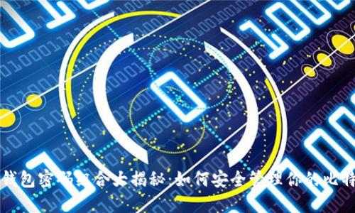 比特币钱包密码组合大揭秘:如何安全管理你的比特币资产