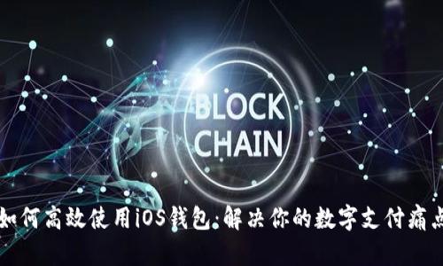 如何高效使用iOS钱包:解决你的数字支付痛点