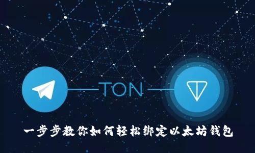 一步步教你如何轻松绑定以太坊钱包