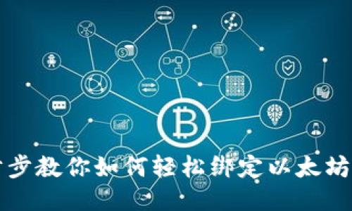 一步步教你如何轻松绑定以太坊钱包