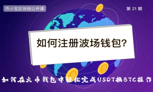 如何在火币钱包中轻松完成USDT换BTC操作