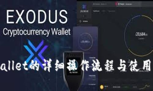 tpWallet的详细操作流程与使用指南