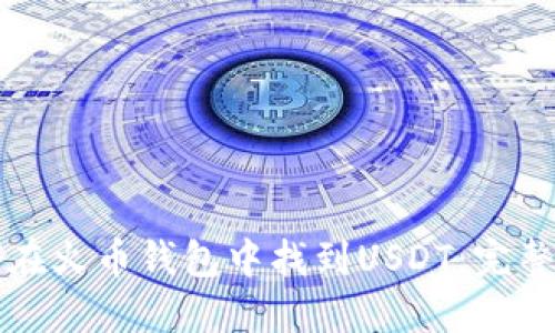如何在火币钱包中找到USDT:完整指南