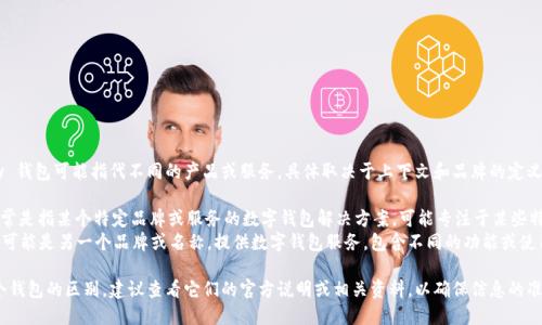 tpWallet 和 topay 钱包可能指代不同的产品或服务，具体取决于上下文和品牌的定义。

- **tpWallet**：通常是指某个特定品牌或服务的数字钱包解决方案，可能专注于某些特定功能或用户群体。
- **topay 钱包**：可能是另一个品牌或名称，提供数字钱包服务，包含不同的功能或使用场景。

为了准确了解这两个钱包的区别，建议查看它们的官方说明或相关资料，以确保信息的准确性和全面性。