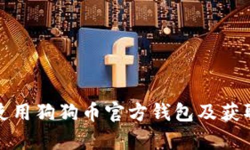 如何安全使用狗狗币官方钱包及获取客服支持