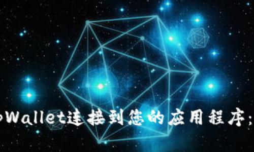 如何将tpWallet连接到您的应用程序:完整指南
