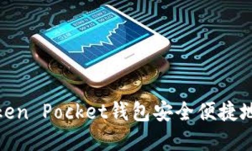 如何从Token Pocket钱包安全便捷地提取资金