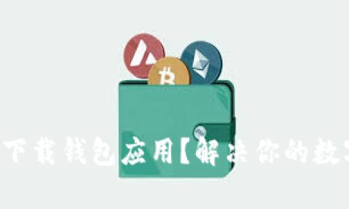 如何安全快速地下载钱包应用?解决你的数字资产管理痛点!