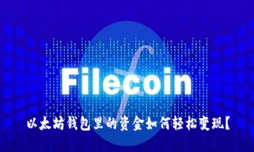 以太坊钱包里的资金如何轻松变现?