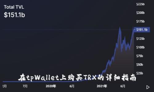 在tpWallet上购买TRX的详细指南