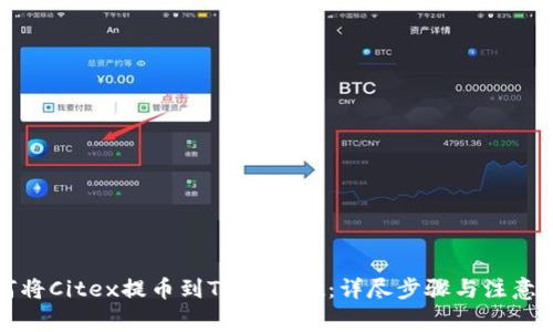如何将Citex提币到TPWallet:详尽步骤与注意事项