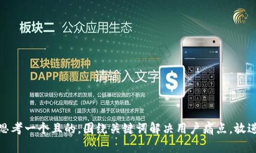 思考一个且的，围绕关键词解决用户痛点，放进