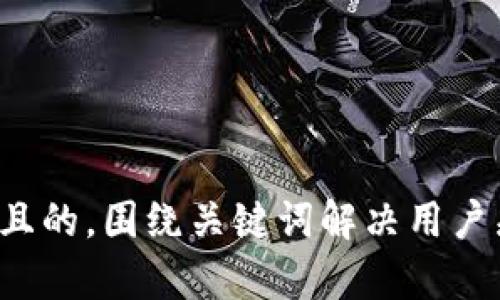 思考一个且的，围绕关键词解决用户痛点，放进