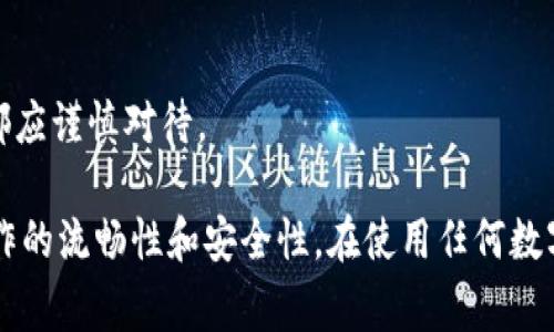 tpWallet是一款数字资产钱包，通常用于存储和管理加密货币。关于“授权手机”这一问题，在讨论任何加密钱包时，理解其安全性和权限管理非常重要。

首先，tpWallet在使用过程中，用户需要在手机上下载并安装应用程序。安装后，用户需要创建或导入钱包，这通常涉及生成私钥和助记词。在这个过程中，钱包应用会请求一些权限，比如访问设备存储、网络等。

以下是一些关键点，帮助您理解tpWallet与手机授权之间的关系：

1. **权限请求**: tpWallet会请求访问手机的一些权限，以便正常运行。例如，连接互联网以查看实时行情、备份数据等。

2. **安全性**: 权限授权后，用户的数据仍然在他们的控制之下。tpWallet不会自动访问用户的其他信息，除非获得明确授权。

3. **数据保护**: 用户的私钥和敏感信息通常会加密存储，以保护用户的资产安全。

4. **防止钓鱼**: 用户在使用tpWallet时应当注意，任何要求输入敏感信息的请求都应谨慎对待。

总之，tpWallet确实在某些方面与手机的权限授权相关，但其目的主要是保障用户操作的流畅性和安全性。在使用任何数字资产钱包时，时刻保持警惕，确保权限被合理管理，以防止潜在的安全风险。