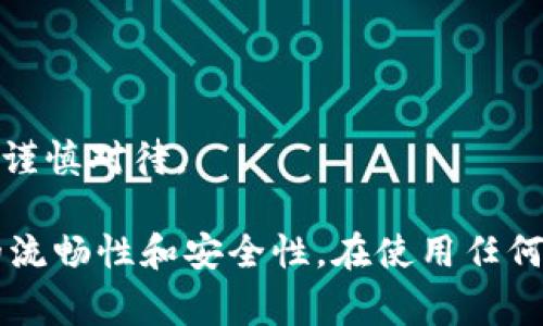 tpWallet是一款数字资产钱包，通常用于存储和管理加密货币。关于“授权手机”这一问题，在讨论任何加密钱包时，理解其安全性和权限管理非常重要。

首先，tpWallet在使用过程中，用户需要在手机上下载并安装应用程序。安装后，用户需要创建或导入钱包，这通常涉及生成私钥和助记词。在这个过程中，钱包应用会请求一些权限，比如访问设备存储、网络等。

以下是一些关键点，帮助您理解tpWallet与手机授权之间的关系：

1. **权限请求**: tpWallet会请求访问手机的一些权限，以便正常运行。例如，连接互联网以查看实时行情、备份数据等。

2. **安全性**: 权限授权后，用户的数据仍然在他们的控制之下。tpWallet不会自动访问用户的其他信息，除非获得明确授权。

3. **数据保护**: 用户的私钥和敏感信息通常会加密存储，以保护用户的资产安全。

4. **防止钓鱼**: 用户在使用tpWallet时应当注意，任何要求输入敏感信息的请求都应谨慎对待。

总之，tpWallet确实在某些方面与手机的权限授权相关，但其目的主要是保障用户操作的流畅性和安全性。在使用任何数字资产钱包时，时刻保持警惕，确保权限被合理管理，以防止潜在的安全风险。