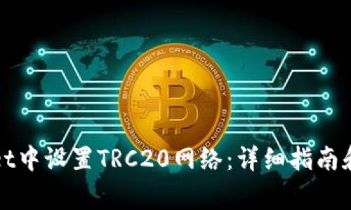 如何在tpWallet中设置TRC20网络:详细指南和常见问题解答