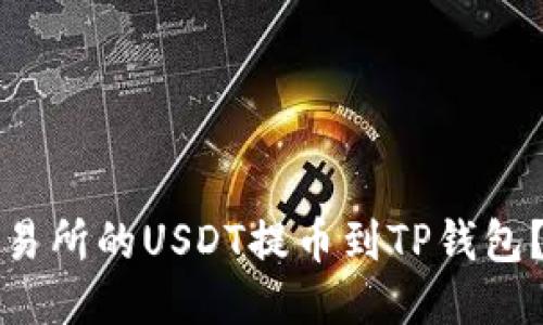 如何将交易所的USDT提币到TP钱包?全面指南