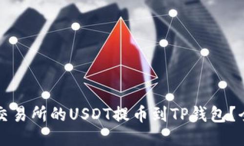 如何将交易所的USDT提币到TP钱包?全面指南