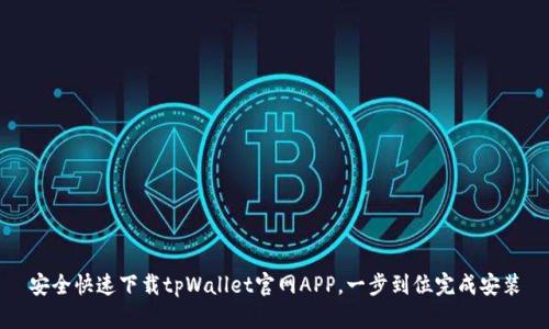 安全快速下载tpWallet官网APP,一步到位完成安装