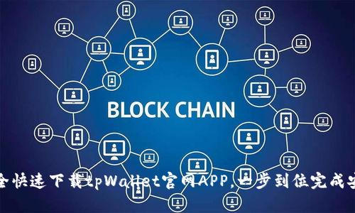 安全快速下载tpWallet官网APP,一步到位完成安装