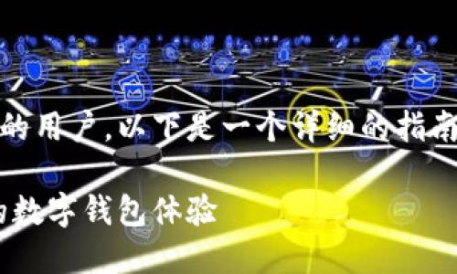 # tpWallet英文变中文
对于那些想要将tpWallet的英文版本转化为中文的用户,以下是一个详细的指南,帮助您顺利完成这一转换,并提升您的使用体验。
轻松将tpWallet英文版本转换为中文,享受流畅的数字钱包体验
