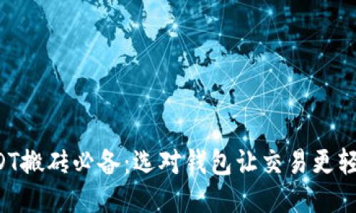 USDT搬砖必备:选对钱包让交易更轻松!