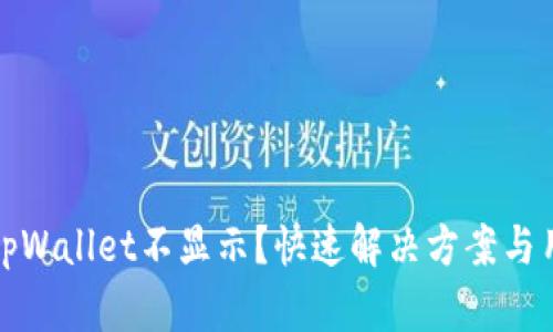 提币到tpWallet不显示?快速解决方案与用户手册
