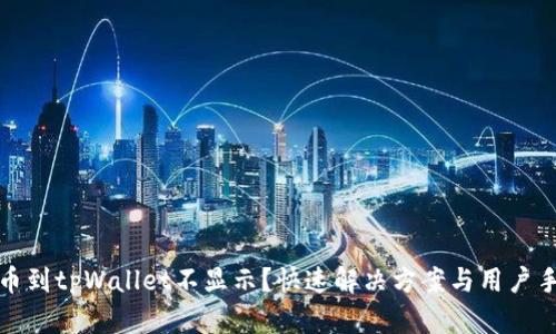 提币到tpWallet不显示?快速解决方案与用户手册