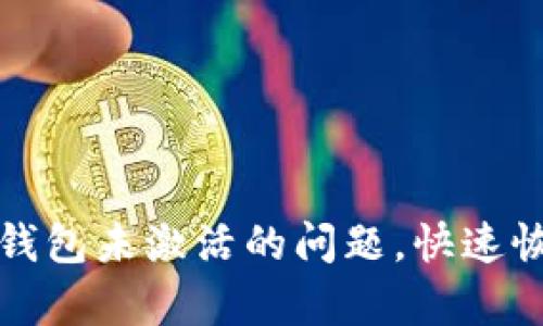 如何解决比特币钱包未激活的问题,快速恢复您的数字资产