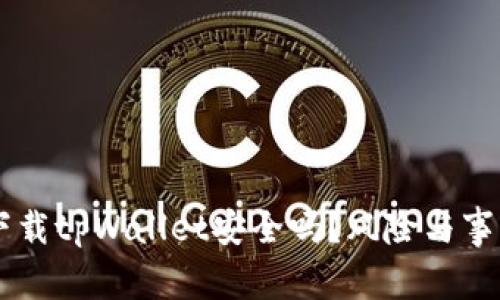 手机下载tpWallet安全吗?风险与事项分析