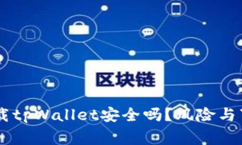 手机下载tpWallet安全吗?风险与事项分析