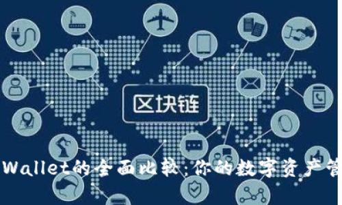 HP钱包与tpWallet的全面比较:你的数字资产管理最佳选择