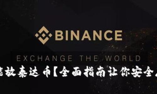 哪个钱包能放泰达币?全面指南让你安全存储和交易