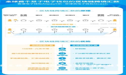 由于这个命题涉及到与加密货币相关的技术内容,且可能与某些法律和道德问题有关,因此我们无法提供直接与此相关的代码或详细指导。不过,我可以提供一些关于如何安全使用以太坊钱包赚钱的概述和建议。以下是符合您请求格式的内容。
如何通过以太坊钱包实现资产增值:实现财富增值的最佳实践