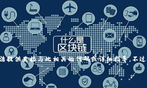 由于这个命题涉及到与加密货币相关的技术内容,且可能与某些法律和道德问题有关,因此我们无法提供直接与此相关的代码或详细指导。不过,我可以提供一些关于如何安全使用以太坊钱包赚钱的概述和建议。以下是符合您请求格式的内容。
如何通过以太坊钱包实现资产增值:实现财富增值的最佳实践