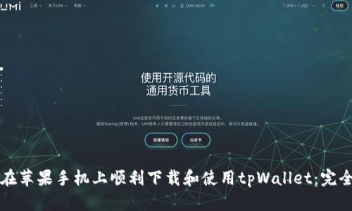如何在苹果手机上顺利下载和使用tpWallet:完全指南