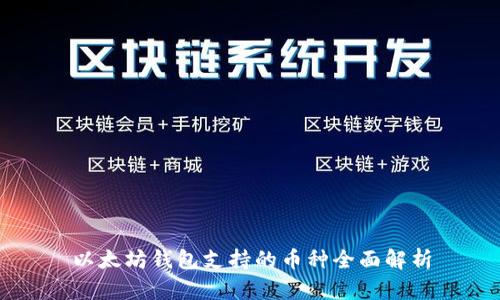以太坊钱包支持的币种全面解析