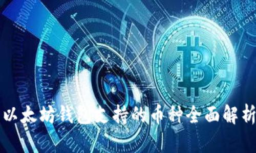 以太坊钱包支持的币种全面解析