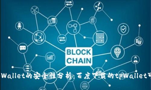 使用tpWallet的安全性分析:百度下载的tpWallet可靠吗?